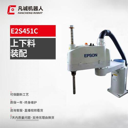 凡诚九成新爱普生 E2S-451C工业4轴智能装配包装自动机器人机械手