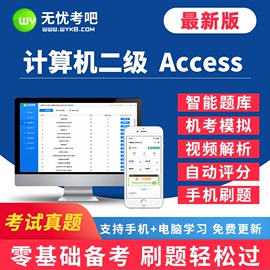 无忧考吧2024年9月计算机，二级access上机考试题库软件系统