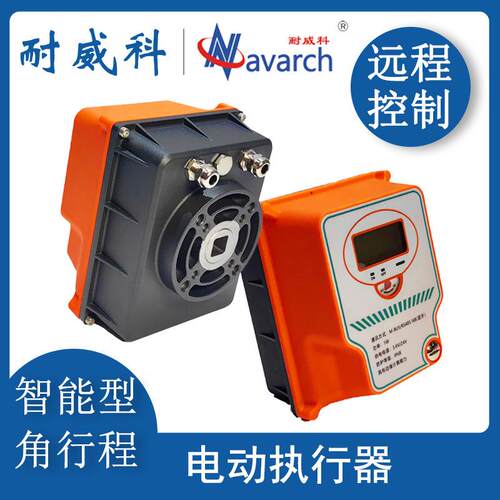 物联网电动执行器角行程0-90°国标接口NB/4G/LORA/M-BUS/RS485