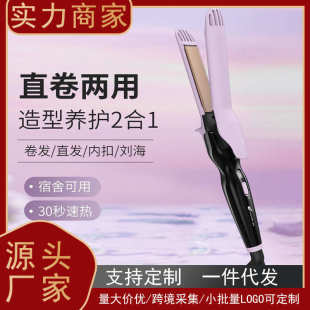 跨境直卷两用神器速热宿舍家用便携式 新款 二合一防烫卷发棒直发器