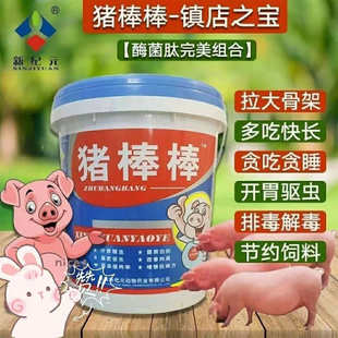 兽用猪棒棒饲料添加剂驱虫促生长育肥三效合一增重长 新纪元 快