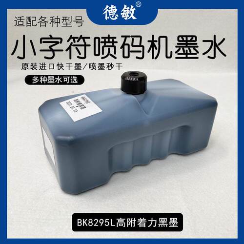 小字符喷码机墨水色打印机墨附着力打码机专用油墨防伪原装墨盒