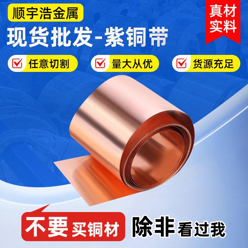 紫铜带焊接纯铜带冲压铜片变压器0.1mm接地紫铜皮精T3紫铜带
