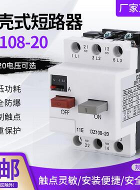 马达保护器马达过载短路塑壳断路器DZ108-20空气开 关交流接触器