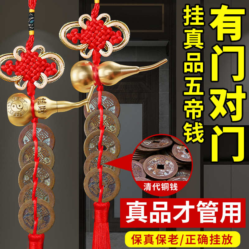 真品五帝钱门对窗户门对门挂件床头古币纯铜开口葫芦门帘挂门上的