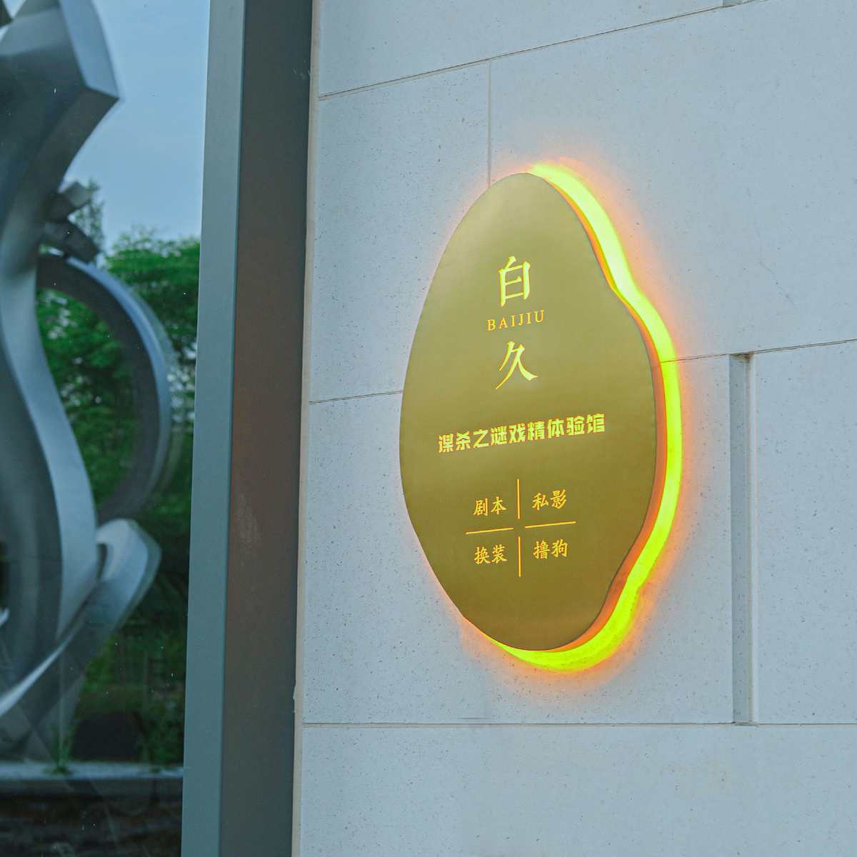 批发创意不锈钢金属镂空灯箱展示牌门头招牌悬挂LED发光广告牌 字