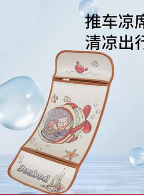 婴儿推车凉席新生宝宝冰丝软席餐椅坐垫尺寸定 制溜娃车凉席花型