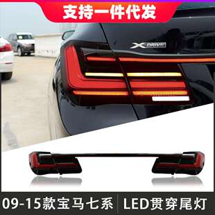 新款 适用09 尾灯F02改装 宝马7系贯穿式 后尾灯总成LED流光转向 15款