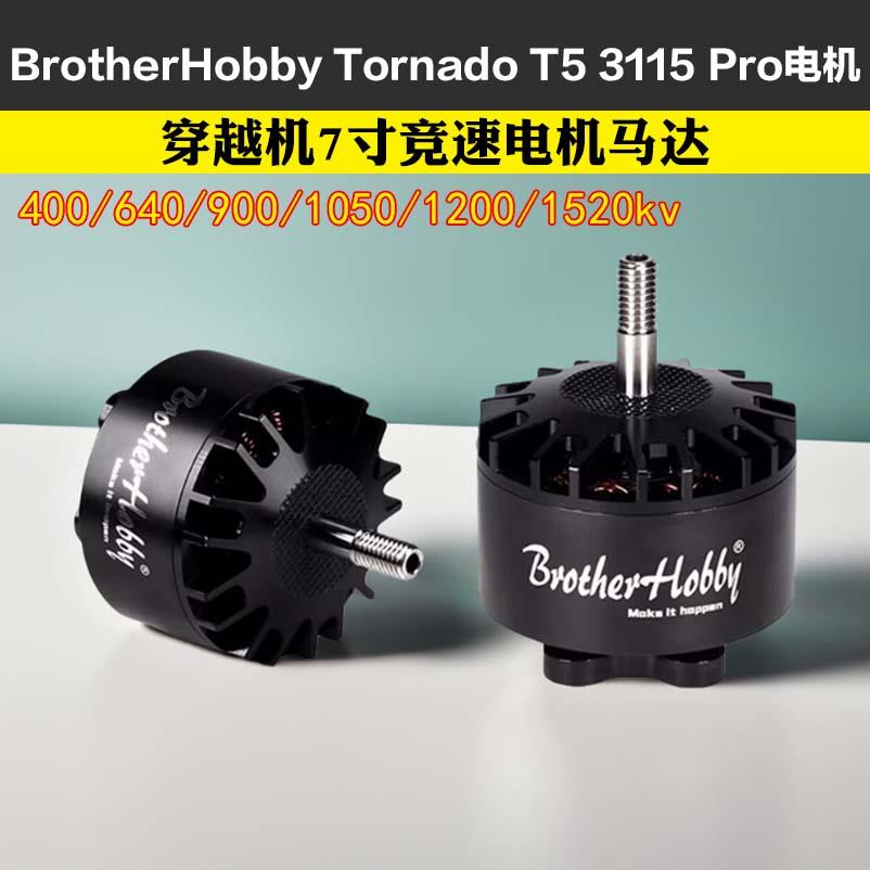 BrotherHobby Tornado T5 3115 Pro 竞赛远航 FPV穿越机电机图片