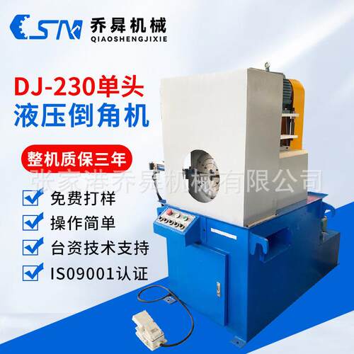 DJ-230单头液压倒角机棒料不锈钢管外圆坡口机管材铣边倒角型材