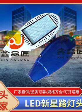 LED路灯新星Led路灯头新农村路灯透镜路灯工程专用220V路灯头