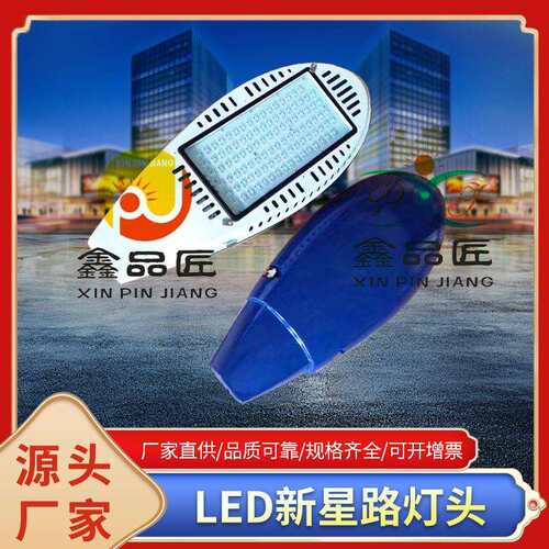 厂家LED路灯新星Led路灯头新农村路灯透镜路灯工程专用220V路灯头