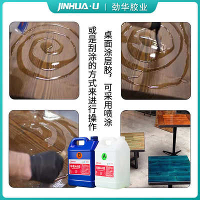 树脂桌面涂层胶表面胶树脂epoxy resin for table耐温耐黄变滴胶