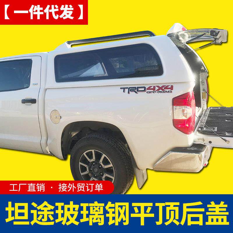 13-21款坦途皮卡改装1794tundra皮卡车玻璃钢带行李条平顶后箱盖