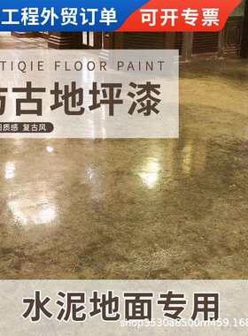 仿古地坪漆复古水泥地面漆环保净味艺术耐磨防水地板漆油漆家庭