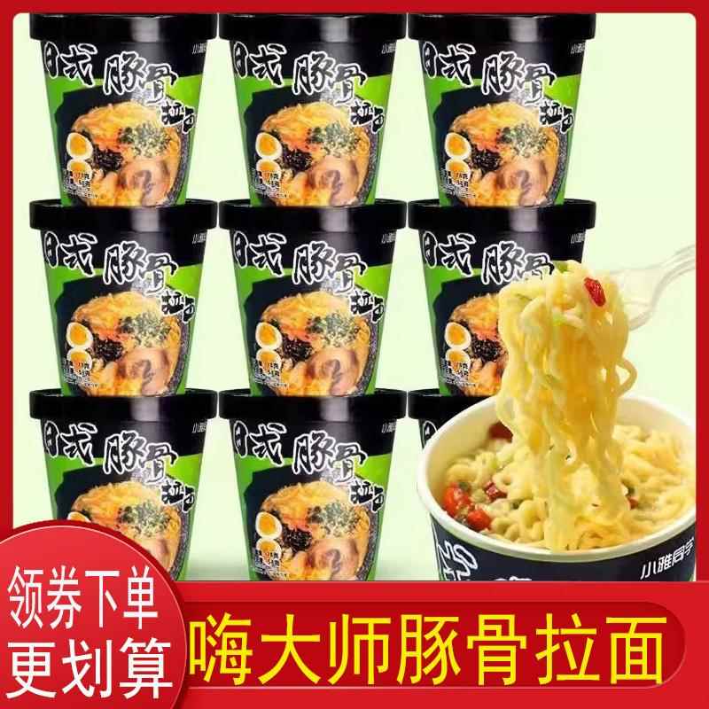 嗨大师豚骨拉面日式小杯面辛面老母鸡汤面免煮泡拉面宿舍懒人速食