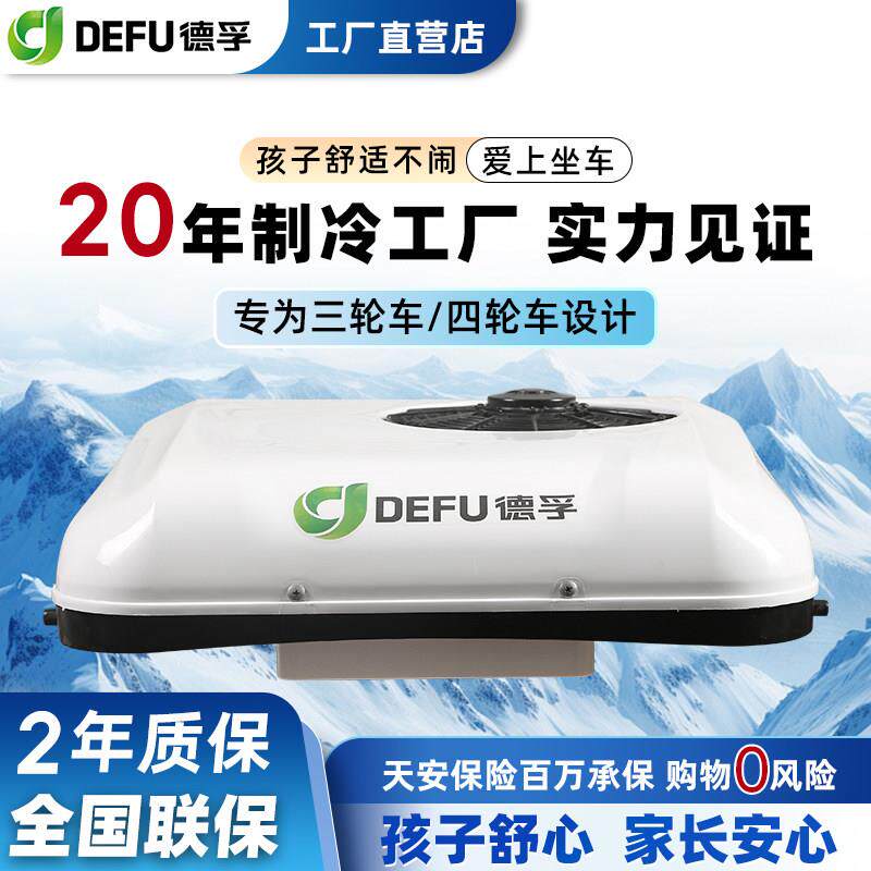48v60v72v96v电动三轮车四轮车专用加装顶置小天窗制驻车空调All