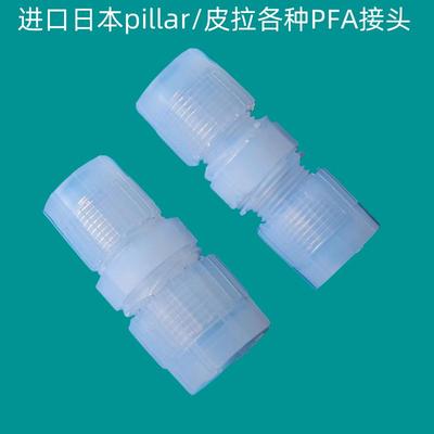 进口pillar皮拉 PFA接头/入珠接头/PFA三通/皮拉接头/PFA直通弯头