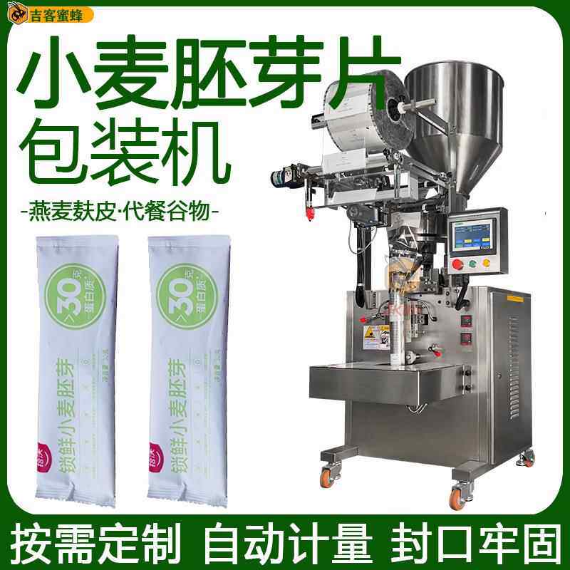 小麦胚芽片颗粒袋装机燕麦麸皮定量分装机全自动代餐谷物包装机