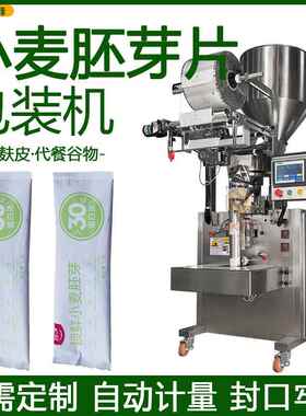 小麦胚芽片颗粒袋装机燕麦麸皮定量分装机全自动代餐谷物包装机