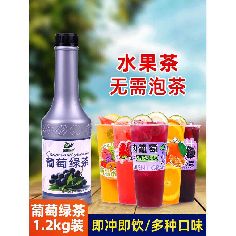 葡萄绿茶1.2kg 夏季水果茶浓缩果汁浓浆奶茶店摆摊商用冰饮料原料