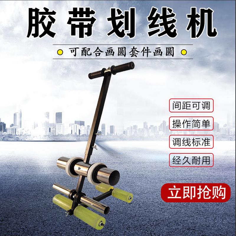 球场停车位胶带划线机马路标线画线辅助工具美纹纸胶带黏贴机新品
