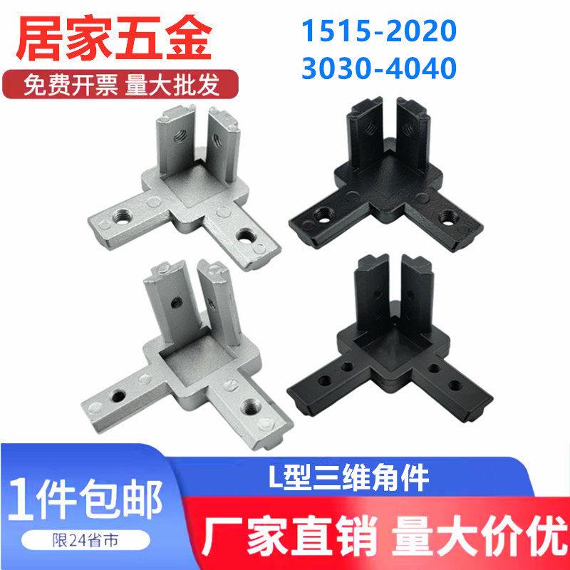 欧标型材1515/2020/3030/4040L型三维连接件 直角连接件隐藏支架