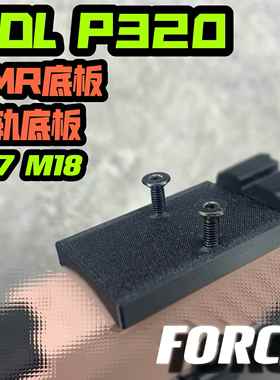 UDL P320红点转接板RMR配件有稻理M17 M18导轨底板基座碳纤FORCE
