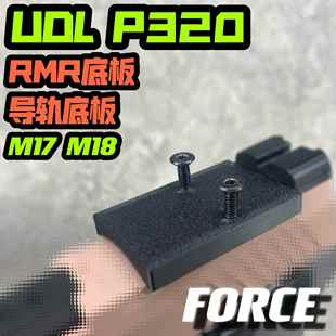 UDL P320红点转接板RMR配件有稻理M17 M18导轨底板基座碳纤FORCE