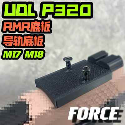 UDL P320红点转接板RMR配件有稻理M17 M18导轨底板基座碳纤FORCE