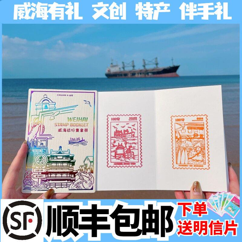 【代盖】威海旅行手绘本烫金集章册旅游景点网红打卡文创手帐本