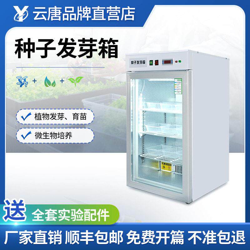 发芽箱种子恒温发芽机催芽箱育苗箱电热可制冷恒温降温植物发芽箱