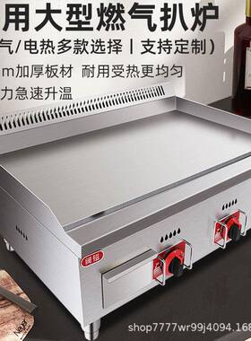 大型商用燃气扒炉铁板烧设备煎牛排手抓饼机器铁板豆腐鱿鱼煎台