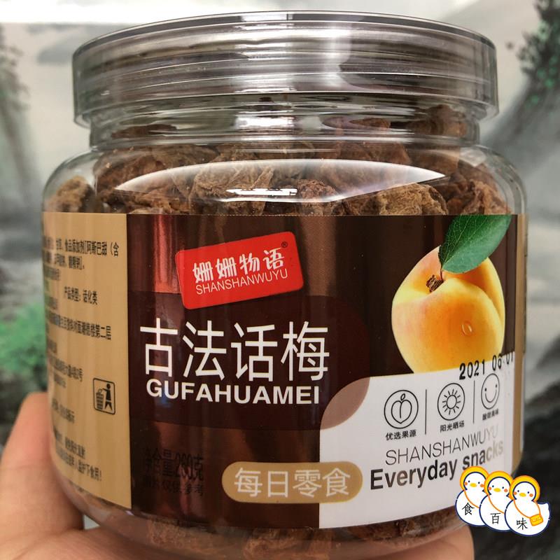 正宗广东潮汕特产普宁办公室吃不厌古法话梅咸酸零食泡水果脯罐装