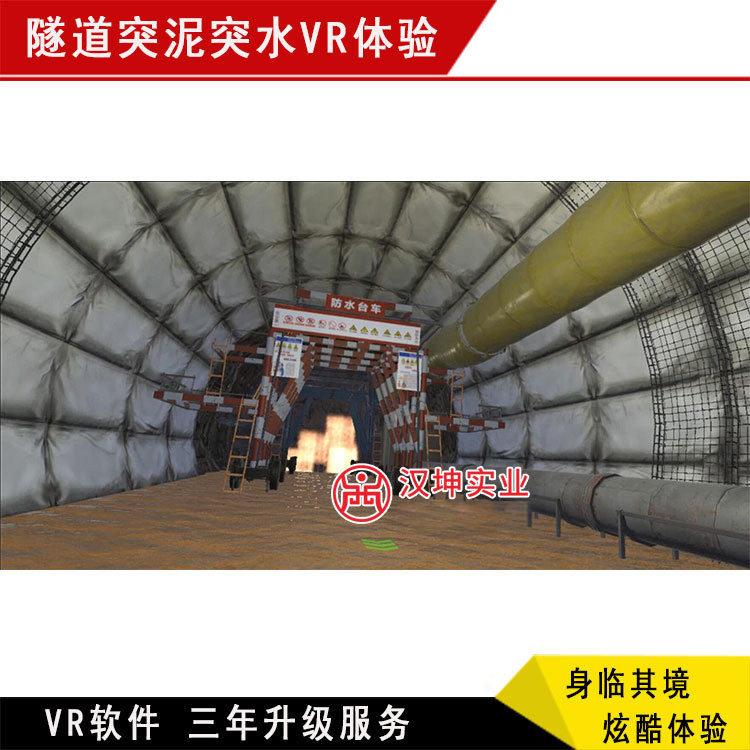 桥梁隧道vr体验馆隧道突泥突水vr体验施工安全教育培训模拟体验