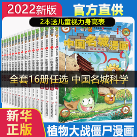 植物大战僵尸2武器秘密之神奇探知中国名城漫画.成都成都 笑江南 编绘 著 绘本/图画书/少儿动漫书少儿 新华书店正版图书籍