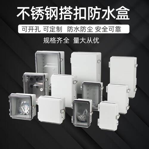 塑料防水盒不锈钢金属搭扣防水箱透明盖接线盒户外配电箱PC材质