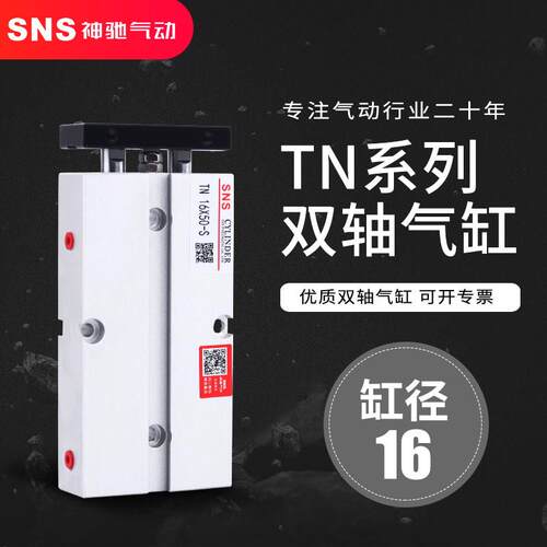 SNS神驰双联双轴气缸TN16 25 32*10 20 30 40 50 60 70 80 100-S