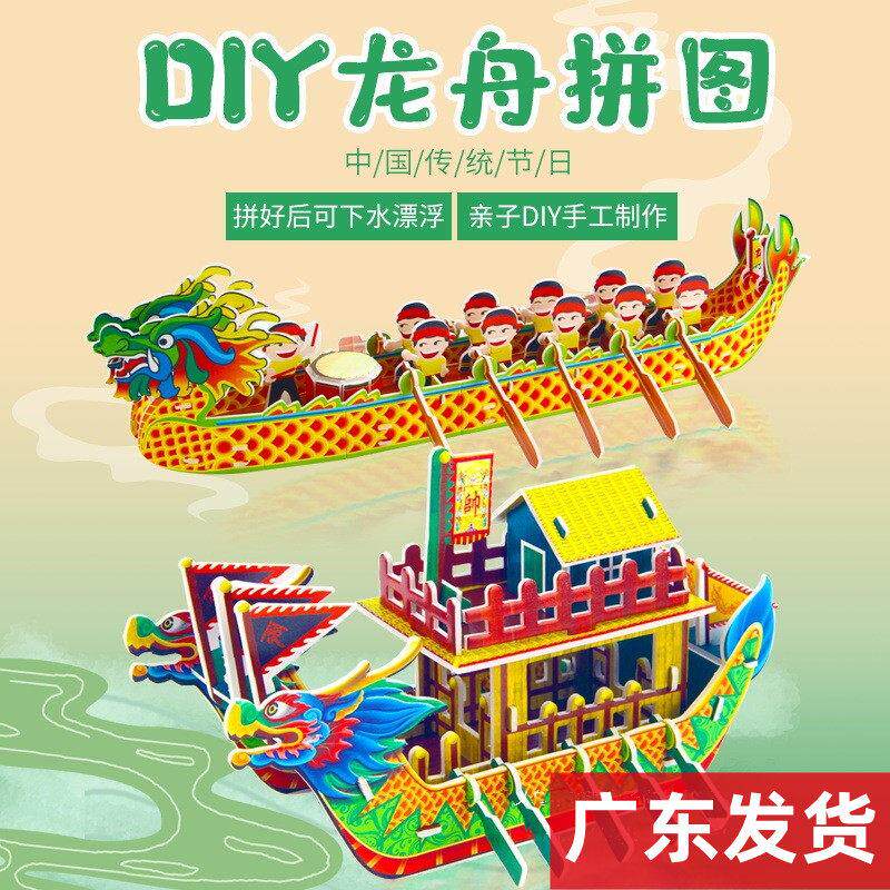 龙舟拼图3D立体端午节龙舟手工diy材料包模型幼儿园立体拼图玩具