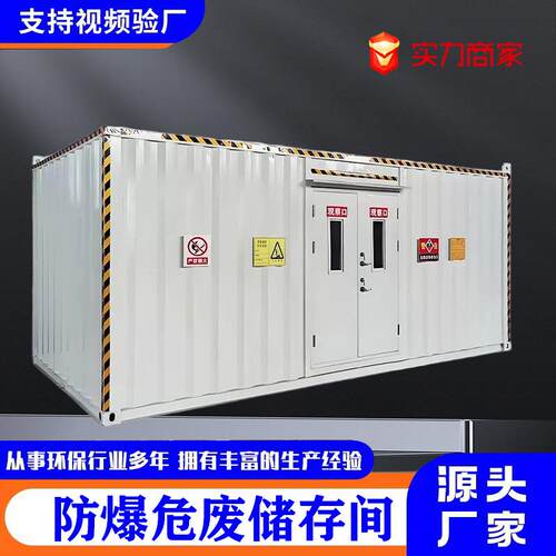 危废暂存间工业危废储能间废机油实验室移动环保整改危废间厂家