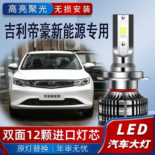 适用16-23款吉利帝豪新能源LED大灯EV500 450 350远近光灯泡超亮