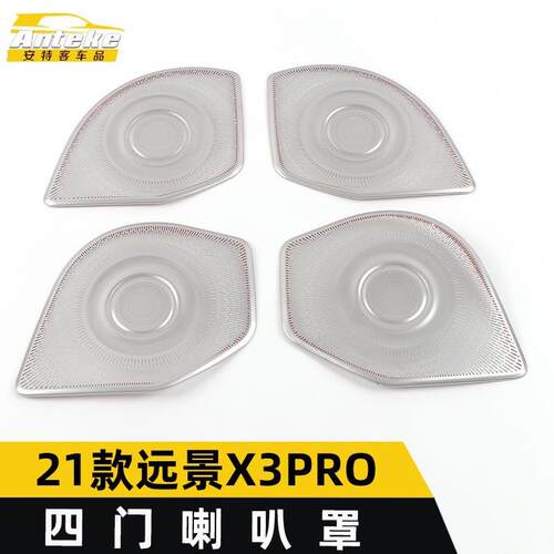 适用于新款21款远景X3PRO四门喇叭罩亮片X3PRO音响箱面板贴配件