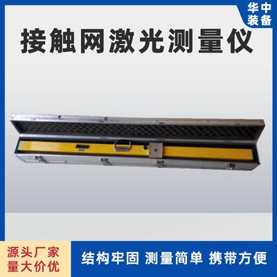 数显式激光接触网平直度测量仪 接触线平直度测量尺