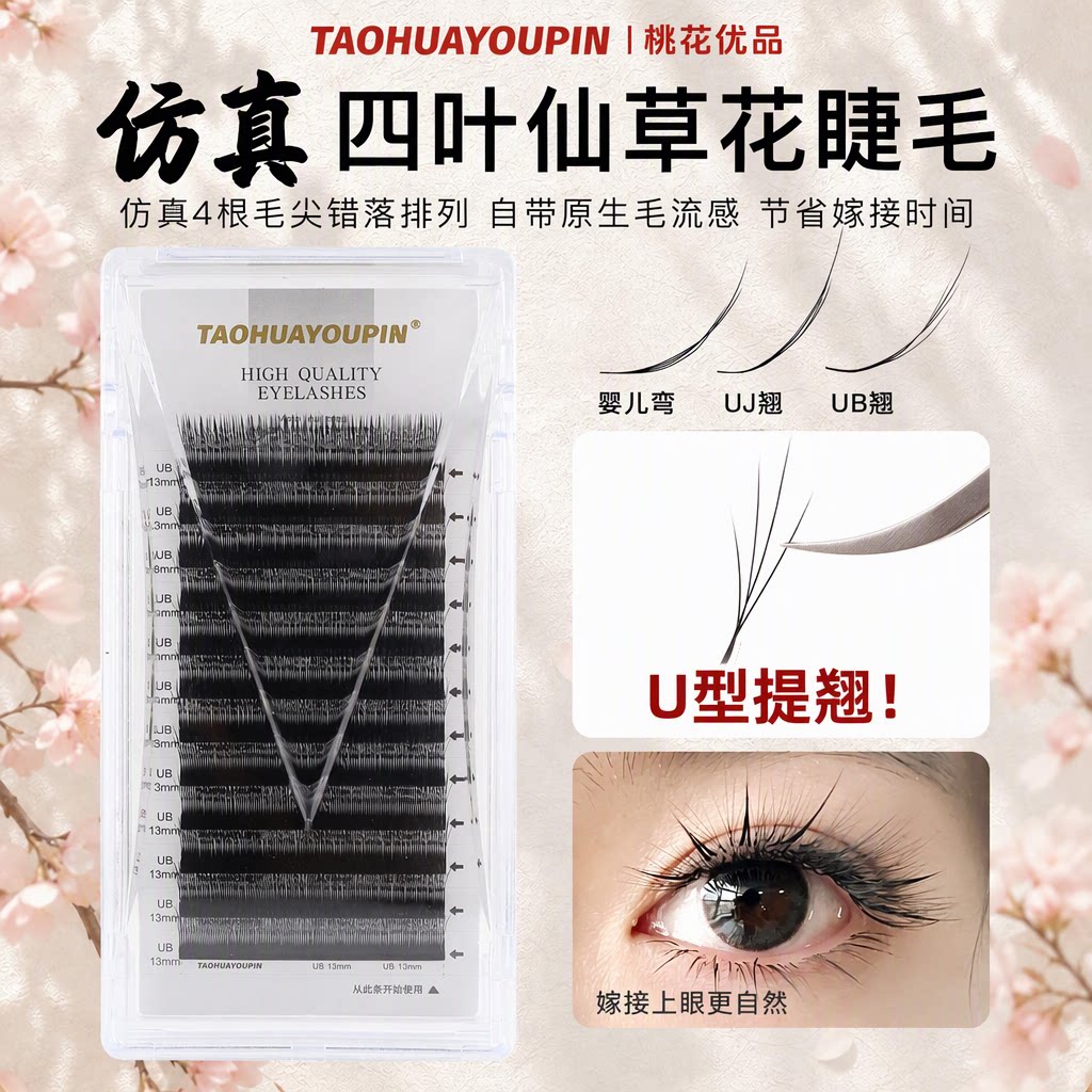 桃花优品四叶仙草花1mm短根U型仿真自然嫁接假睫毛美睫店专用
