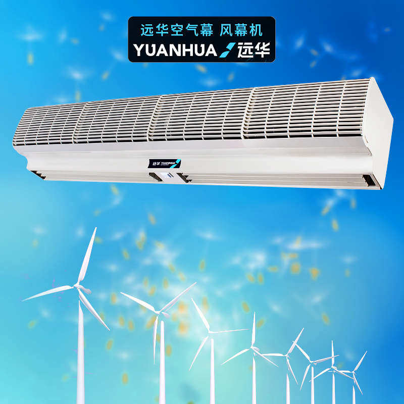 远华牌风幕机空气幕风帘机风门风闸风墙隔热换风商用静音弧面