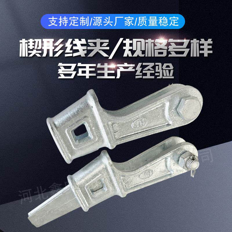 厂家直销楔形线夹NX-NX-2NX-3电力金具线路金具