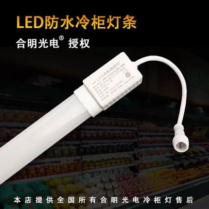 合明光电led冷柜冰柜风幕柜展示柜展示柜专用防水超亮LED冷柜灯管