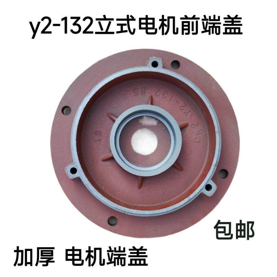 Y2-132立式电机前端盖5.5-7.5千瓦立式全圆电机前端盖立盖
