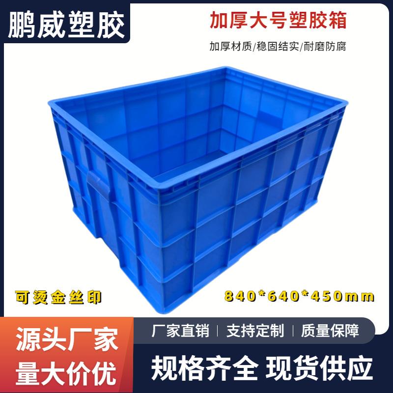 加厚大号塑胶箱84*64*45cm车间仓库堆叠工业运输中转周转收纳箱