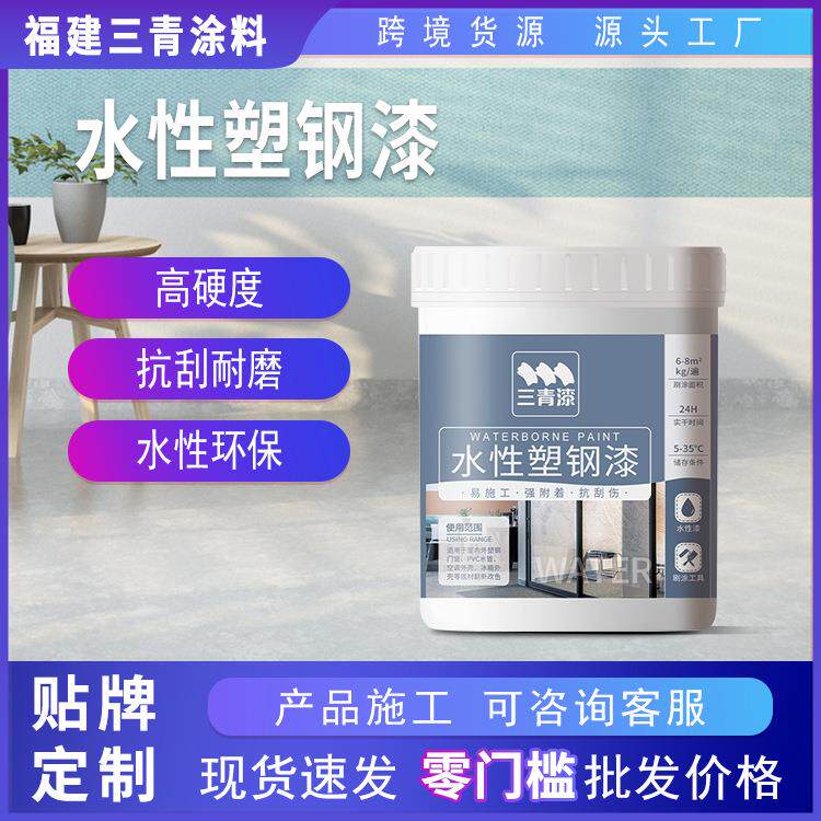 施工项目优选三青漆水性塑钢漆家电外壳窗户框翻新改色专用油漆
